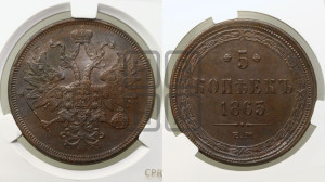 5 копеек 1863 года ЕМ (хвост узкий, под короной ленты, Св.Георгий влево)
