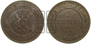 5 копеек 1870 года ЕМ (новый тип, ЕМ, Екатеринбургский двор)