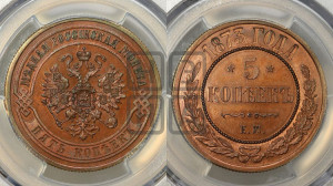 5 копеек 1873 года ЕМ (новый тип, ЕМ, Екатеринбургский двор)