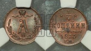 1/4 копейки 1873 года ЕМ (ЕМ, Екатеринбургский двор)