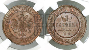 Копейка 1875 года ЕМ (новый тип, ЕМ, Екатеринбургский двор)