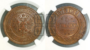 5 копеек 1876 года ЕМ (новый тип, ЕМ, Екатеринбургский двор)