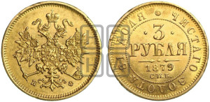 3 рубля 1879 года СПБ/НФ