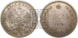 1 рубль 1879 года СПБ/НФ (орел 1859 года СПБ/НФ, перья хвоста в стороны)