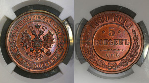 5 копеек 1880 года СПБ (новый тип, СПБ, Петербургский двор)