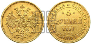 5 рублей 1881 года СПБ/НФ (орел 1859 года СПБ/НФ, хвост орла объемный)