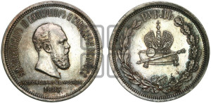 1 рубль 1883 года ЛШ (В память коронации императора Александра III)