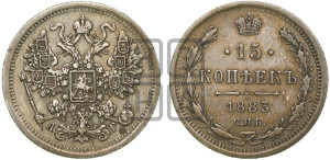 15 копеек 1883 года СПБ/АГ
