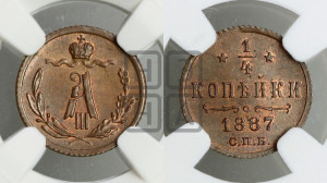 1/4 копейки 1887 года СПБ