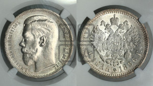 1 рубль 1896 года ★
