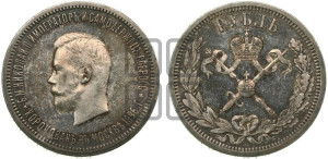 1 рубль 1896 года (АГ). В память коронации Императора Николая II.