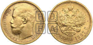 15 рублей 1897 года (АГ)