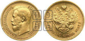 7 рублей 50 копеек 1897 года (АГ)