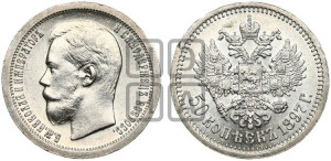 50 копеек 1897 года ★