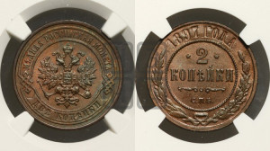 2 копейки 1897 года СПБ