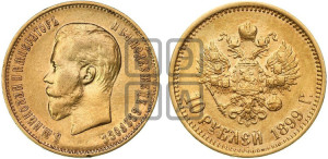10 рублей 1899 года (ФЗ) (“Червонец”)