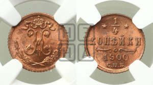 1/4 копейки 1900 года СПБ