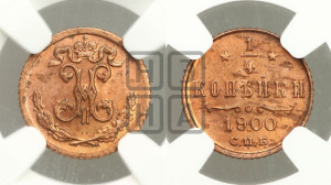 1/4 копейки 1900 года СПБ