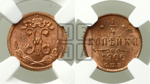 1/4 копейки 1900 года СПБ