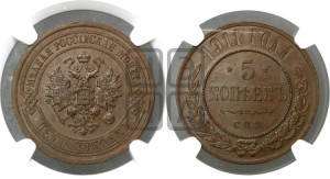 5 копеек 1911 года СПБ