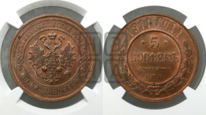 5 копеек 1911 года СПБ
