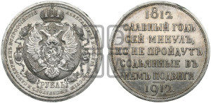 1 рубль 1912 года (ЭБ) (“Славный год 1812”, в память 100-летия Отечественной войны)