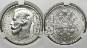 1 рубль 1912 года (ЭБ)