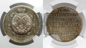 1 рубль 1912 года (ЭБ) (“Славный год 1812”, в память 100-летия Отечественной войны)