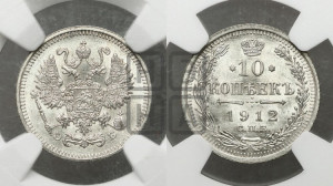 10 копеек 1912 года СПБ/ЭБ