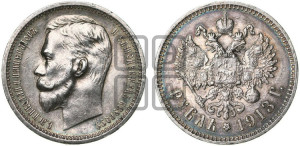 1 рубль 1913 года (ЭБ)
