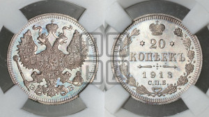 20 копеек 1913 года СПБ/ЭБ