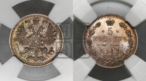 5 копеек 1913 года СПБ/ЭБ