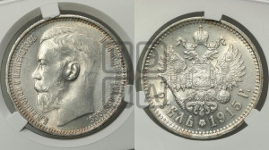 1 рубль 1915 года (ВС)