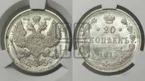 20 копеек 1915 года ВС