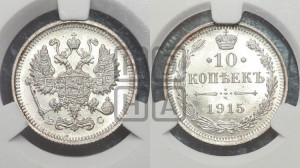 10 копеек 1915 года ВС