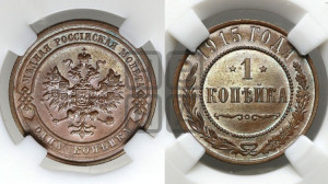 Копейка 1915 года