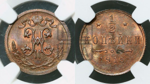 1/2 копейки 1915 года
