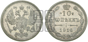 10 копеек 1916 года
