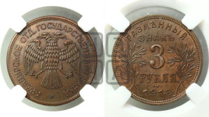 3 рубля 1918 года IЗ.  Армавирское отделение Государственного Банка.