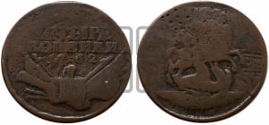4 копейки 1762 года (“Барабаны”)