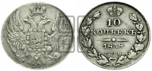 10 копеек 1838 года СПБ/НГ (орел 1832 года СПБ/НГ, Св.Георгий в плаще)