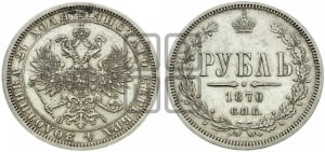 1 рубль 1870 года СПБ/НI (орел 1859 года СПБ/НI, перья хвоста в стороны)