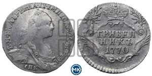 Гривенник 1770 года СПБ (без шарфа на шее)