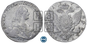 1 рубль 1776 года СПБ/ЯЧ ( СПБ, без шарфа на шее)