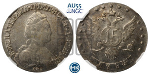 15 копеек 1784 года СПБ (новый тип)