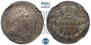 Гривенник 1784 года СПБ (новый тип)