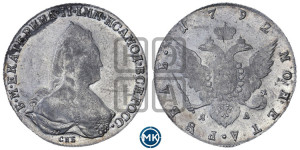 1 рубль 1792 года СПБ/ЯА (новый тип)