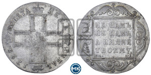 1 рубль 1798 года СМ/МБ