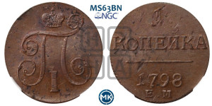 1 копейка 1798 года ЕМ (ЕМ, Екатеринбургский двор)
