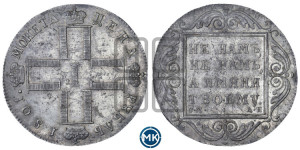 1 рубль 1801 года СМ/АИ